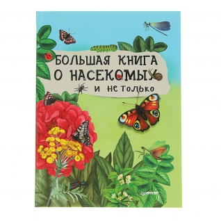 Книга "Я хочу все знать!" - Большая книга о насекомых и не только Издательский дом "Питер"