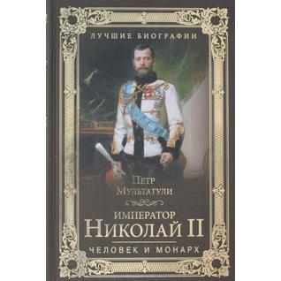 Мультатули П.В.. Император Николай II. Человек и монарх, 978-5-4444-1021-9