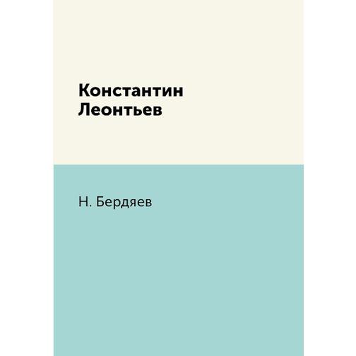 Константин Леонтьев (Издательство: T8RUGRAM) 38786111