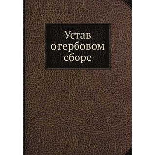 Устав о гербовом сборе (Автор: Н.И. Ходотов)