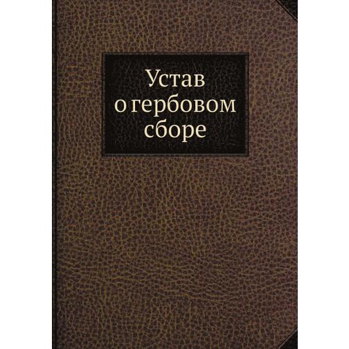 Устав о гербовом сборе (Автор: Н.И. Ходотов) 38752188