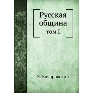 Русская община (ISBN 13: 978-5-517-89350-5)