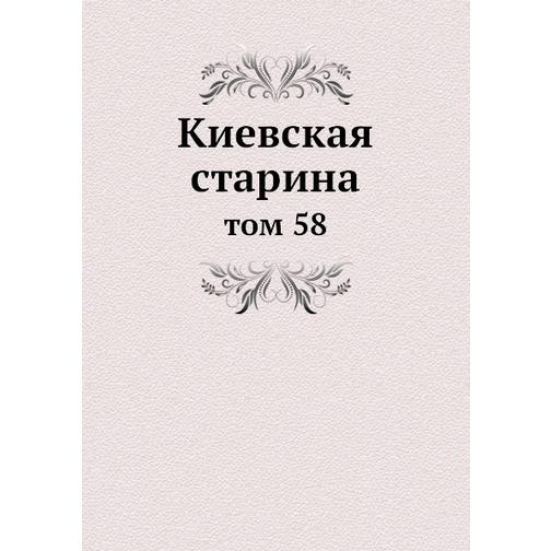 Киевская старина (ISBN 13: 978-5-517-89101-3) 38710629