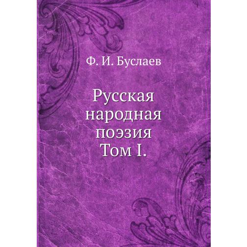 Русская народная поэзия (Автор: Ф. И. Буслаев) 38747702