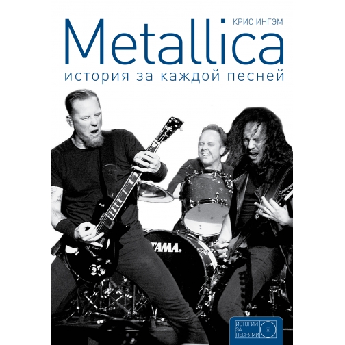 Крис Ингэм. Книга Metallica: история за каждой песней, 978-5-17-092545-218+ 37435549