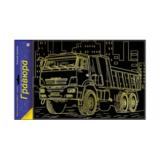 Набор для творчества Гравюра "Большой грузовик", золото А4 Рыжий кот