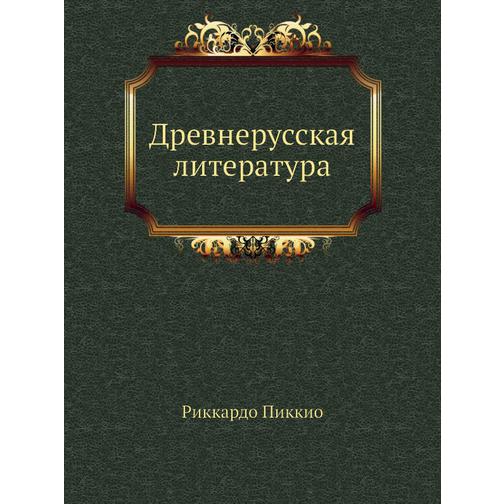 Древнерусская литература (ISBN 10: 5944570245) 38756432