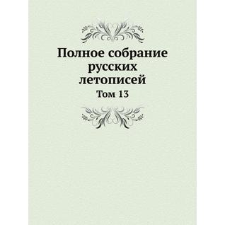 Полное собрание русских летописей (ISBN 10: 5785901331)