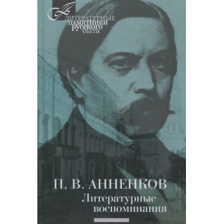 П. В. Анненков. Литературные воспоминания, 978-5-4224-0914-3