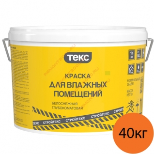 СТРОЙТЕКС краска для влажных помещений (40кг) / СТРОЙТЕКС краска для влажных помещений глубокоматовая (40кг) Текс