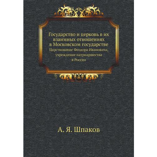 Государство и церковь в их взаимных отношениях в Московском государстве (Год публикации: 2012) 38753397