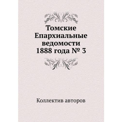 Томские Епархиальные ведомости 1888 года № 3 38767866