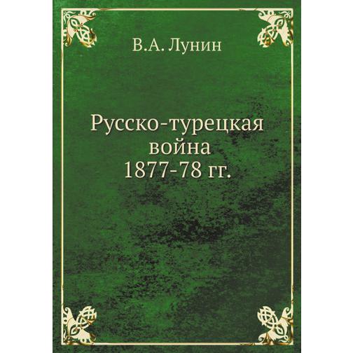 Русско-турецкая война 1877-78 гг. 38748067