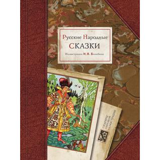 Русские народные сказки (Год публикации: 2009)