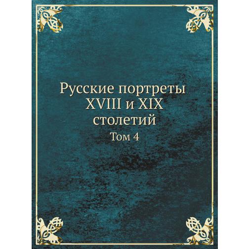 Русские портреты XVIII и XIX столетий (ISBN 13: 978-5-517-89048-1) 38710514