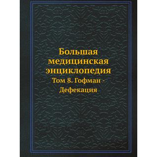 Большая медицинская энциклопедия (ISBN 13: 978-5-458-23068-1)