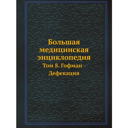 Большая медицинская энциклопедия (ISBN 13: 978-5-458-23068-1) 38710345