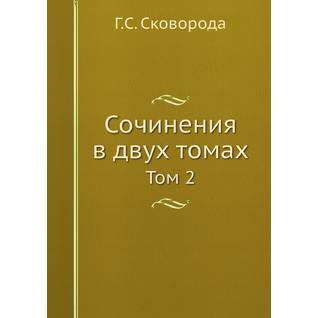 Сочинения в двух томах (ISBN 13: 978-5-458-23680-5)