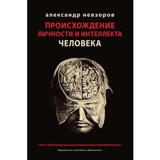 Происхождение личности и интеллекта человека. Опыт обобщения данных классической нейрофизиологии