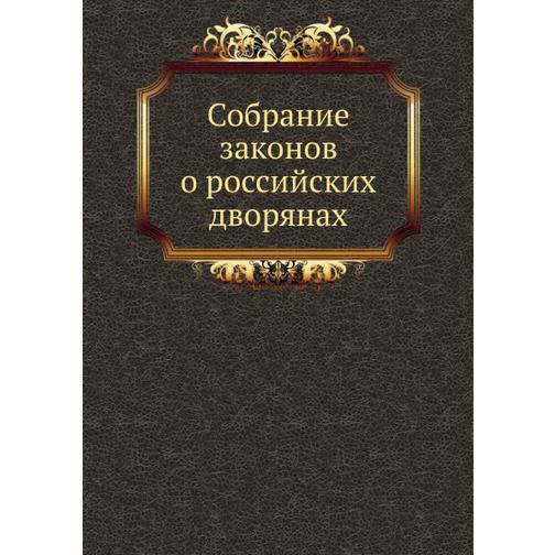 Собрание законов о российских дворянах 38748316