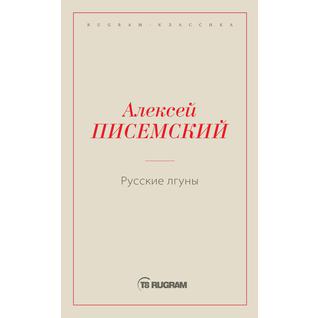 Русские лгуны (ISBN 13: 978-5-519-66014-3)