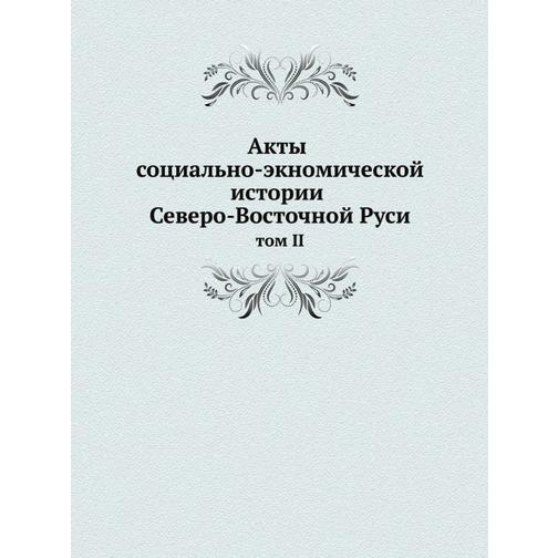 Акты социально-экономической истории Северо-Восточной Руси 38710894