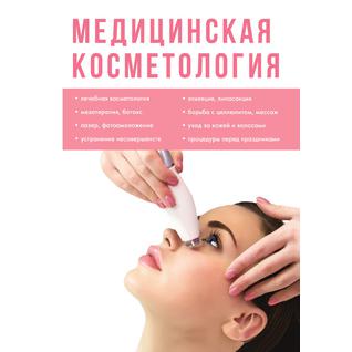 Медицинская косметология (Издательство: T8RUGRAM)