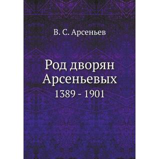 Род дворян Арсеньевых (ISBN 13: 978-5-517-88633-0)