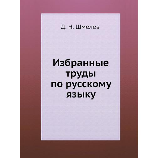Избранные труды по русскому языку 38756450