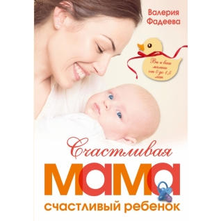 Валерия Фадеева. Счастливая мама - счастливый ребенок. Вы и ваш малыш от 0 до 1,5 лет, 978-5-17-095776-7
