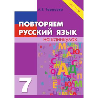 Русский язык на каникулах, 7-й класс