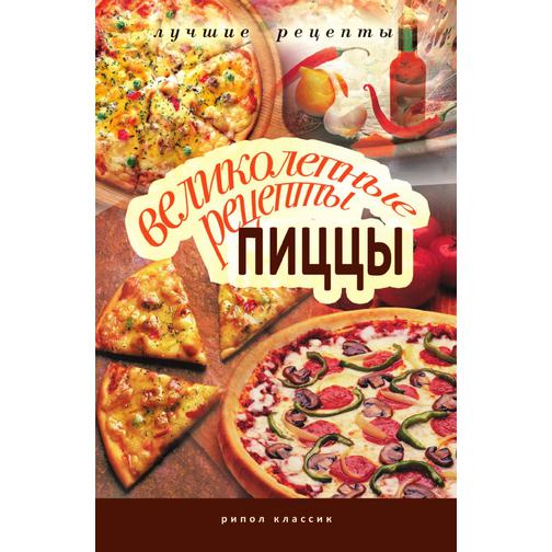 Великолепные рецепты пиццы 38746649