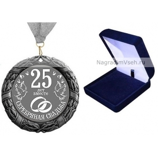 Медаль 25 лет Серебряная Свадьба Арт.0112-3