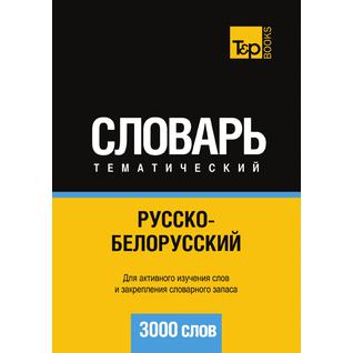 Русско-белорусский тематический словарь. 3000 слов