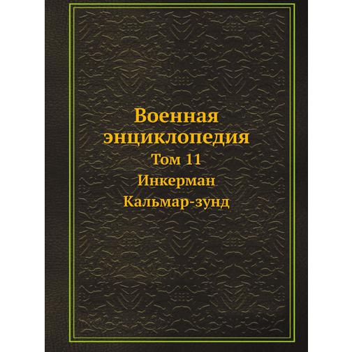 Военная энциклопедия (ISBN 13: 978-5-517-88091-8) 38710413
