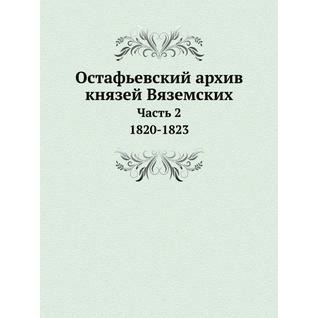 Остафьевский архив князей Вяземских (ISBN 13: 978-5-517-96253-9)