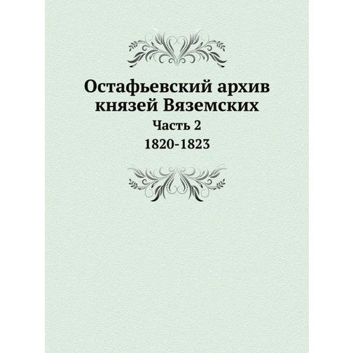 Остафьевский архив князей Вяземских (ISBN 13: 978-5-517-96253-9) 38712331