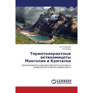 Termotolerantnye Aktinomitsety Mongolii I Kamchatki