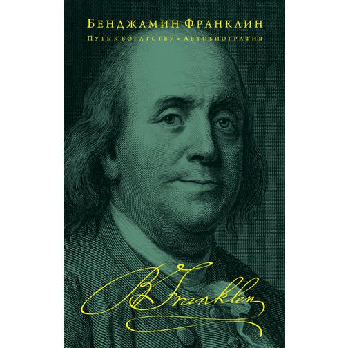 Бенджамин Франклин. Путь к богатству. Автобиография, 978-5-699-78904-7, 978-5-699-77059-5 37428539 1