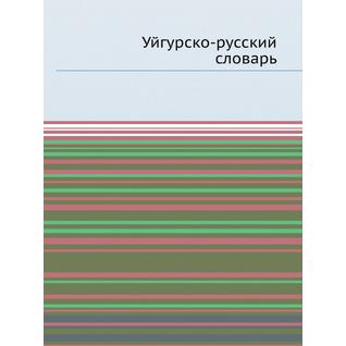 Уйгурско-русский словарь (Автор: Ш. Кибиров)