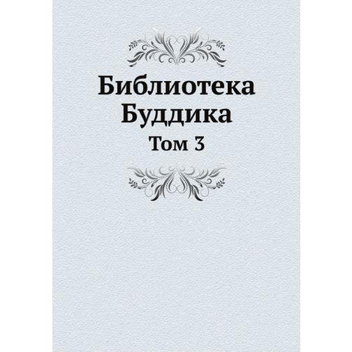 Библиотека Буддика (ISBN 13: 978-5-517-91169-8) 38710933