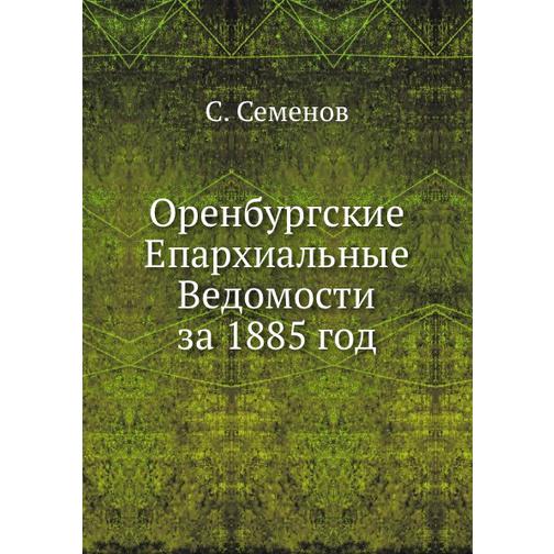 Оренбургские Епархиальные Ведомости за 1885 год 38758895