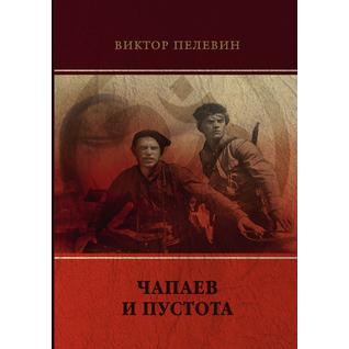 Чапаев и Пустота (Автор: В. Пелевин)