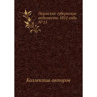 Пермские губернские ведомости 1851 года №15